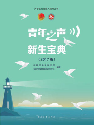 cover image of 青年之声·新生宝典